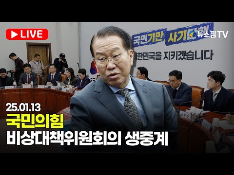 [스팟Live] 국민의힘 비상대책위원회의 생중계 | 25.01.13