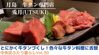 【月島グルメ】牛タン専門焼肉店「兎月」さんに行ってきた話