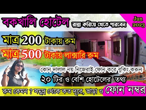 Bakkhali Hotel | বকখালি সৈকতে হোটেল 200 টাকা | Bakkhali Tour 2023 | Bakkhali Cheap Hotel | Bakkhali