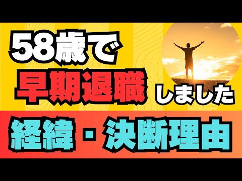 【早期退職】５８歳早期退職しました！　その経緯と決断理由をお話します！