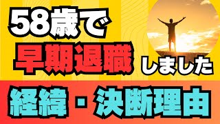 【早期退職】５８歳早期退職しました！　その経緯と決断理由をお話します！