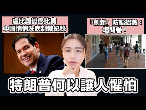 盧比奧變魯比奧！？ 中國悄悄洗底制裁紀錄｜港大60生被騙6000萬「創新」防騙招數： 填問卷！｜張子君 英式早餐 2025-1-21