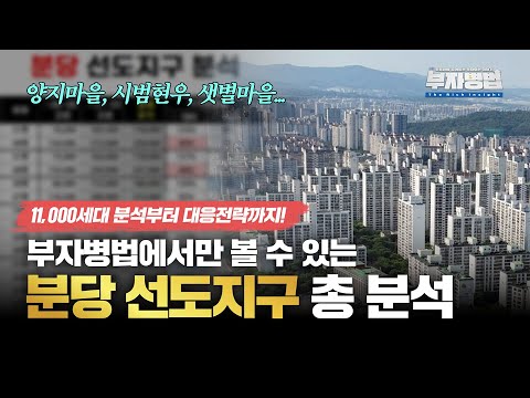 선도지구 선정 된 단지들! 분당 11,000세대를 전부 싹 다 분석했습니다. [1기신도시 분당 선도지구 대응 전략]