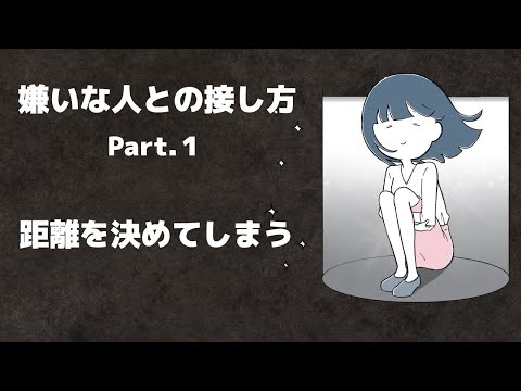 嫌いな人との接し方「パート１」職場や学校や家族との関係