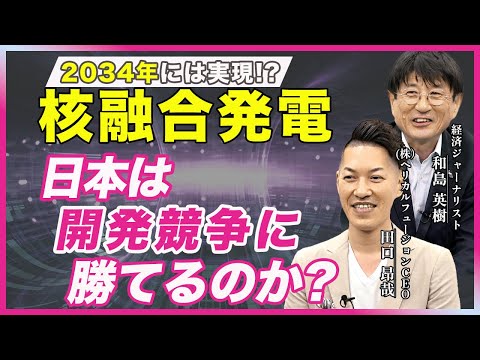 【核融合発電②】実用化はいつになる？日本のスタートアップが世界に挑む！研究開発の課題と未来への展望