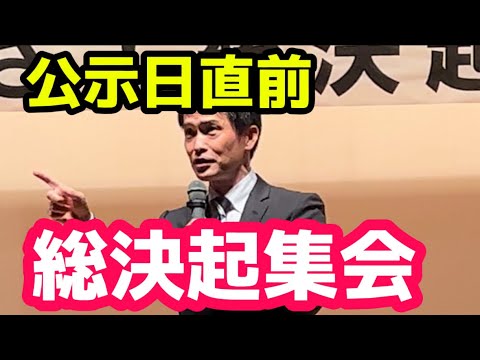 【10/14公示日前日の小川幹事長】神奈川6区･あおやぎ陽一郎の応援に駆けつけた！【ついに総選挙】