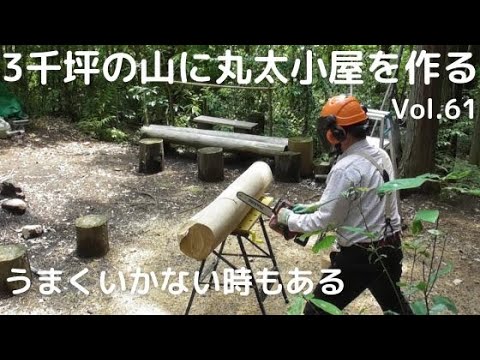 山を開拓して丸太小屋を作る Vol.61 上手くいかない時もある／修行の旅