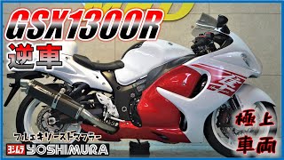 スズキ GSX1300R 隼 逆車 2018年 4,195km ブレンボマスターヨシムラフルエキマフラー付き！始動＆サウンドチェック  MFD神戸店 中古 新規入荷車両【特選大型バイク紹介】