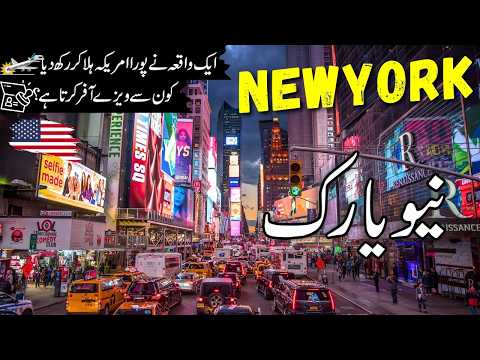 New York Travel  | History and Documentary about New York |نیو یارک کی سیر |#info_at_ahsan