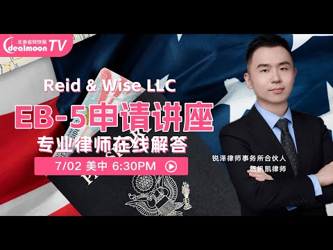 【直播讲座】什么样的人适合做EB-5