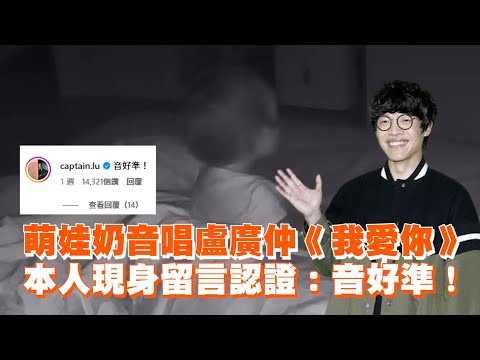 萌娃奶音唱盧廣仲《我愛你》　本人現身留言認證：音好準！｜翻唱｜寶寶