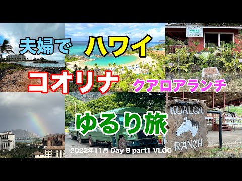 【12】３年半ぶりの夫婦ハワイ旅行　ハワイ王族の保養地コオリナで癒し ＆ 聖なる大地クアロアランチ訪問【Nov. Day8 part1】