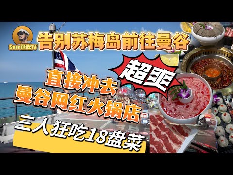 【逛吃4K】告别苏梅岛前往曼谷，直接冲去曼谷网红火锅店，3人狂吃18盘菜，太爽啦！--------点击下方展开有链接快速购买全球esim卡，让出國旅遊更方便！