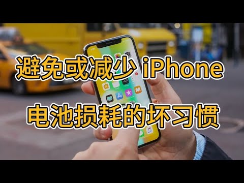 避免或减少 iPhone 电池损耗的坏习惯 #分享 #iphone #电池