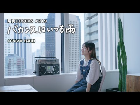 「バカンスはいつも雨」/杉真理 hima.cover#219