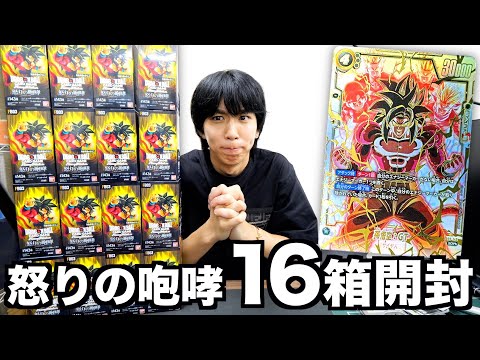 【13万!?】ドラゴンボールカード新弾16箱開封したらとんでもない結果になったwwwww