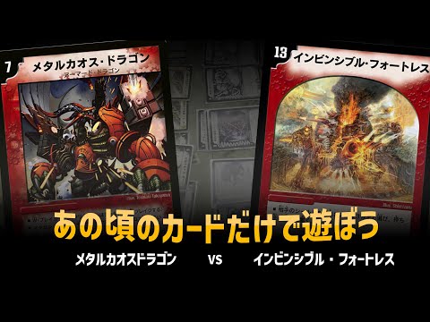 【デュエマクラシック05】メタルカオス・ドラゴン VS インビンシブル・フォートレス【対戦動画】