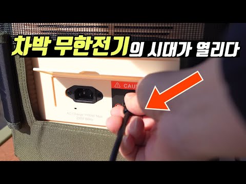 한전없는 노지에서 걱정없이 220V 차박전기 사용하기 | 차박,캠핑에서 가장 걱정인 전기 어떻게 해결할까? | 인디언즈 경량 태양광 패널