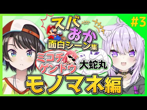 スバおかマリオカート面白シーン集#3~モノマネ編~【大空スバル/猫又おかゆ/ホロライブ切り抜き】