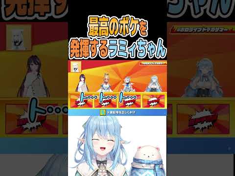 【#ホロライブドデカサマー】最高のボケを発揮するラミィちゃんｗｗｗ【雪花ラミィ/ホロライブ】#shorts #ホロライブ #ホロライブ切り抜き