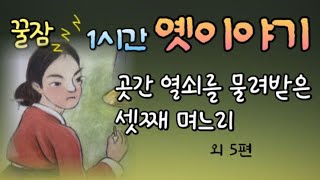 🌜5분안에 잠드는 편안한 옛날이야기  | 잠잘때듣는 |  옛이야기 | 고전 | 민담 |전래동화 | 설화 | 잠자리동화