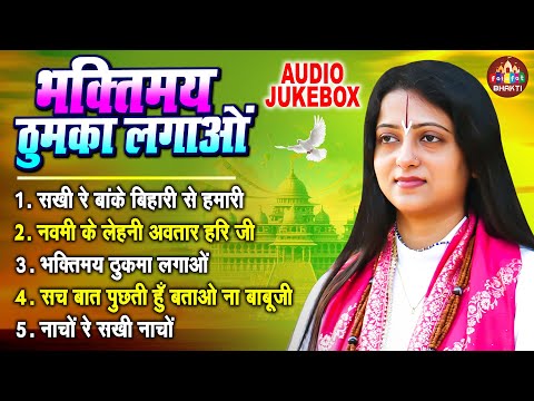 भक्तिमय ठुमका लगाओ | Nonstop Bhajan | Pandit Gauri Gaurangi Ji || Audio Jukebox Bhakti Song