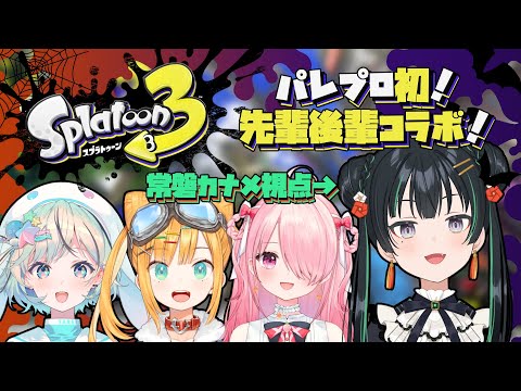 【Splatoon3】パレ先輩後輩でハロウィンフェス【パレプロ/常磐カナメ・江波キョウカ・夏渚まはろ・日本晴ここ】#パレプロスプラ部