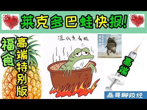 莱克多巴蛙快报！蓝绿立法院大乱斗！三法表决通过民进党当家闹事、傻青鸟自导自演被抓包、马英九第三次访问大陆烂泥扶不上墙、柯文哲被重判28年、闽南狼大喊共产党加油、台北101改名、赖清德文青体煽动傻青鸟