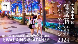 【4K/大阪夜散歩】大阪市中央区御堂筋イルミネーション2024(心斎橋-淀屋橋)を街歩き  Walking around Midosuji Illumination,Osaka,Japan,2024