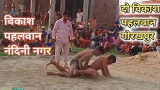 विकास नंदनी नगर V/s विकास गोरखपुर के बीच कुश्ती काटे की | Vikas pahalvan Nandini Nagar new Kushti