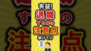 【有益】有益！退職する時の注意点挙げてけ【いいね👍で保存してね】#節約 #貯金 #shorts