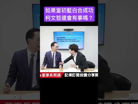 如果當初藍白合成功 柯文哲還會有事嗎？ #吳子嘉  #吳董  #張禹宣  #董事長開講  #柯文哲  #shorts