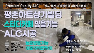 안양 평촌 아트상가 빌딩 스터디카페 이중격벽체 - 높은 차음방음기능벽 정밀한 alc블럭 시공, 칸막이공사 [비교불가!! 프리미엄급 alc시공품질!!]