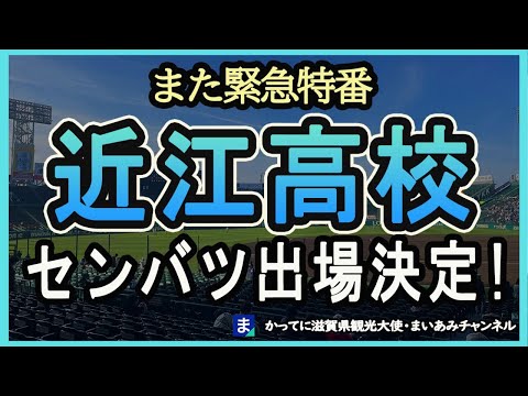 【2024センバツ】近江高校甲子園出場決定！