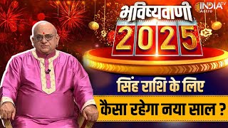 Leo Horoscope 2025 : सिंह राशि की भविष्यवाणी, कैसा रहेगा नया साल? | Acharya Indu Prakash