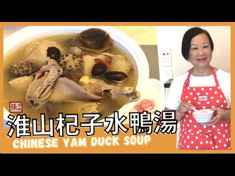 {ENG SUB} NUTRICIOUS soup with Chinese yam ★ 淮山杞子水鴨湯 簡單做法 ★