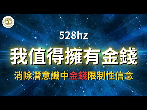 我值得擁有金錢 | 消除潛意識中的限制性金錢信念 | 528hz能量音樂| #冥想 #金錢肯定句 #我值得擁有金錢 #消除潛意識中的限制性金錢信念