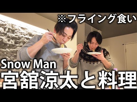 【爆食】Snow Man 宮舘涼太が部屋にやってきた。手料理を作ってとにかく食べまくる。