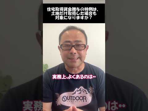 【土地のみ取得】住宅取得資金贈与の特例対象になるのか？