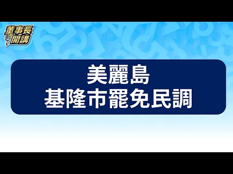 獨家！美麗島基隆市罷免民調【董事長開講】20240801-1 吳子嘉 張禹宣