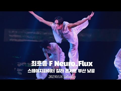 [4K] 최호종 F Neuro Flux 스테이지파이터 갈라콘서트 부산 낮공 20250118_토