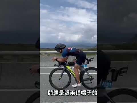 不合適的空力帽#1