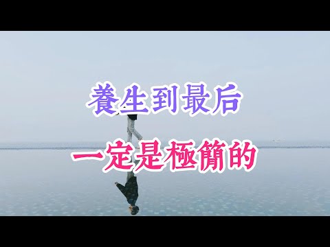 養生到最後，一定是極簡的