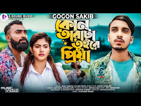 GOGON SAKIB - কোন তারাটা তুইরে প্রিয়া | Kon Tarata Tuire Priya | Mohasin | Laboni | Music Video