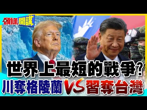 世界上最短的戰爭! | 川普奪格陵蘭vs習近平收回台灣?【頭條開講】精華版 @中天電視CtiTv