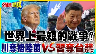 世界上最短的戰爭! | 川普奪格陵蘭vs習近平收回台灣?【頭條開講】精華版 @中天電視CtiTv