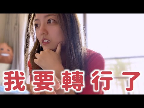 30歲轉行！我辦得到嗎？！｜茜珊