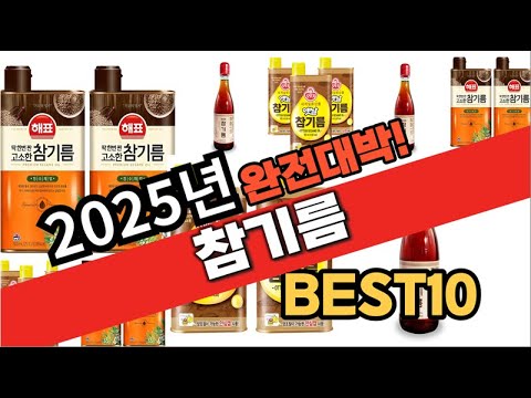 2025년 1월 가성비 참기름 추천 Best10 중에 고르면 끝!