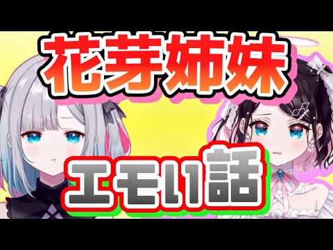 【ぶいすぽ切り抜き】花芽すみれと花芽なずなの過去の話とエモい話「ぶいすぽ/切り抜き/過去配信」#ぶいすぽ