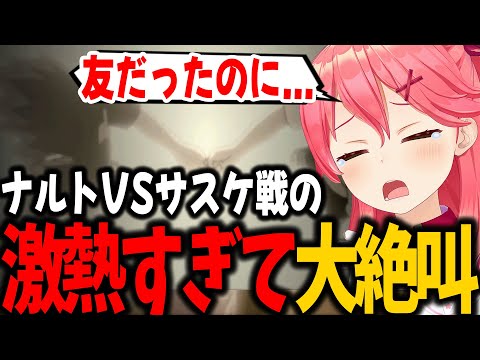 ナルトVSサスケ戦が激熱すぎて、エモくなるみこちｗ【ホロライブ/切り抜き/さくらみこ】